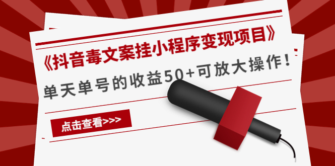 《抖音毒文案挂小程序变现项目》单天单号的收益50+可放大操作-16888副业资讯