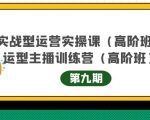 主播运营实战训练营高阶版第9期+运营型主播实战训练高阶班第9期-16888副业资讯