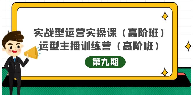 主播运营实战训练营高阶版第9期+运营型主播实战训练高阶班第9期-16888副业资讯