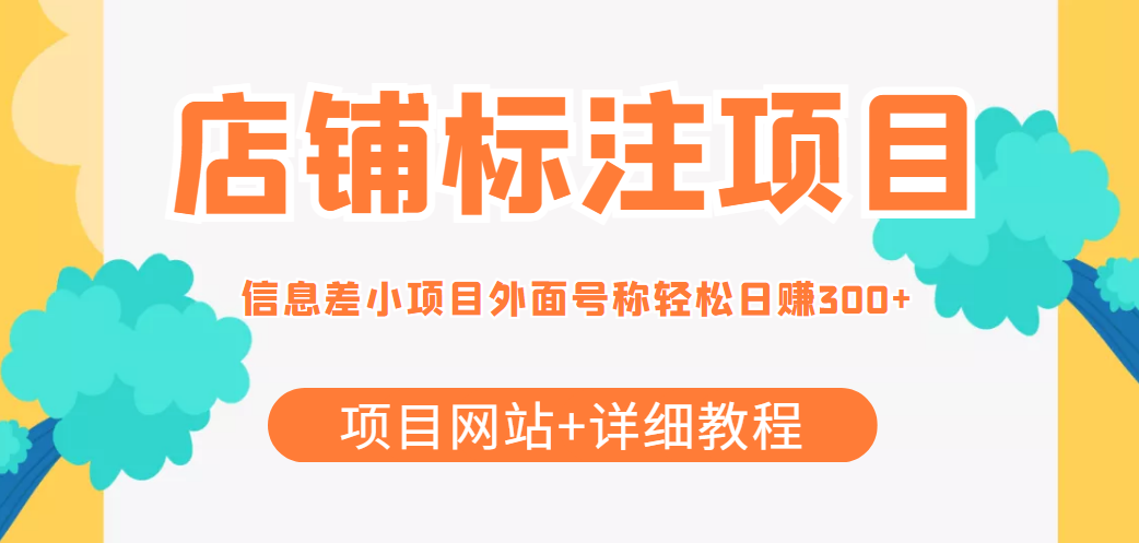 最近很火的店铺标注信息差项目，号称日赚300+(项目网站+详细教程)-16888副业资讯