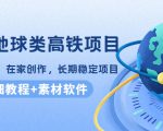 谷歌地球类高铁项目,日赚100,在家创作,长期稳定项目(教程+素材软件)-16888副业资讯