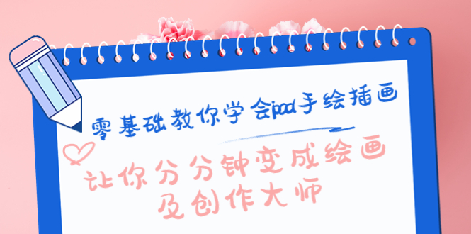 零基础教你学会ipad手绘插画，让你分分钟变成绘画及创作大师-16888副业资讯