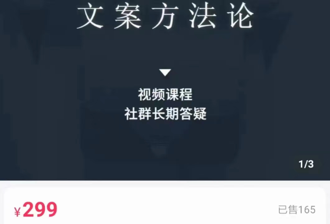文案方法论 带你掌握文案底层逻辑 点字成金-16888副业资讯