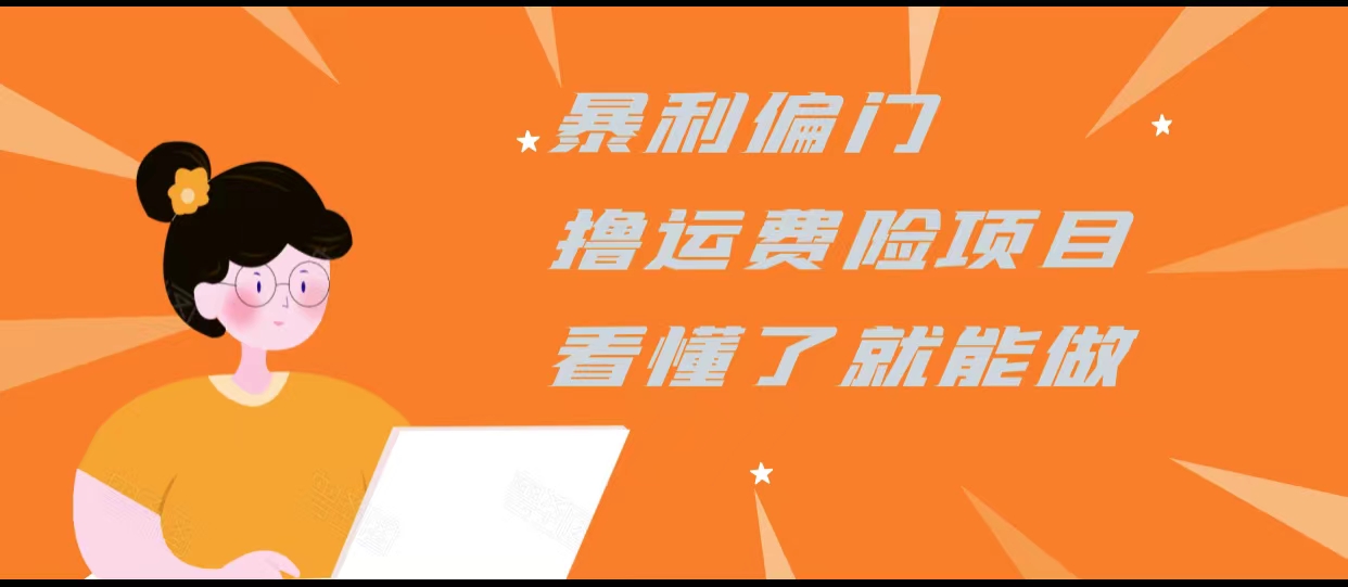 暴利偏门撸运费险项目，操作简单，看懂了就可以操作-16888副业资讯