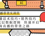 直播带货实训营:话术技巧+销售技巧+底层数据逻辑 快速开启直播带货之路-16888副业资讯
