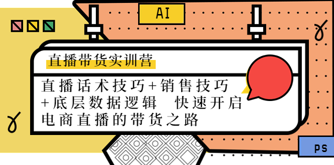 直播带货实训营：话术技巧+销售技巧+底层数据逻辑 快速开启直播带货之路-16888副业资讯