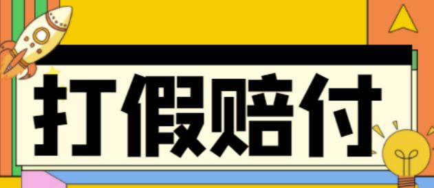 全平台打假/吃货/赔付/假一赔十,日入500的案例解析【详细文档教程】-16888副业资讯