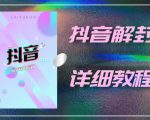 外面一直在收费的抖音账号解封详细教程，一百多个解封成功案例【软件+话术】-16888副业资讯