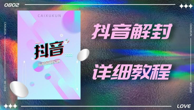外面一直在收费的抖音账号解封详细教程，一百多个解封成功案例【软件+话术】-16888副业资讯