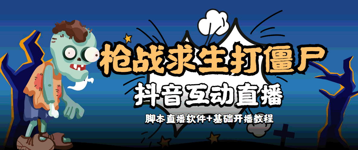外面收费1980的打僵尸游戏互动直播 支持抖音【全套脚本+教程】-16888副业资讯