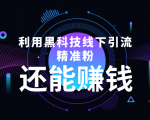 利用黑科技线下精准引流,一部手机可操作,还能赚钱【视频+文档】-16888副业资讯