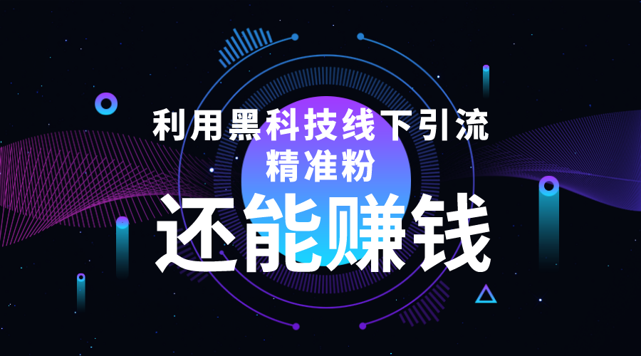 利用黑科技线下精准引流，一部手机可操作，还能赚钱【视频+文档】-16888副业资讯