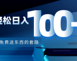 利用兔费送东西的套路,轻松日入100+【视频+文档】-16888副业资讯
