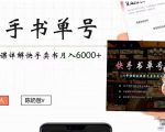 快手书单号实操课程:快手书单副业项目月入6000+(10节视频课)-16888副业资讯