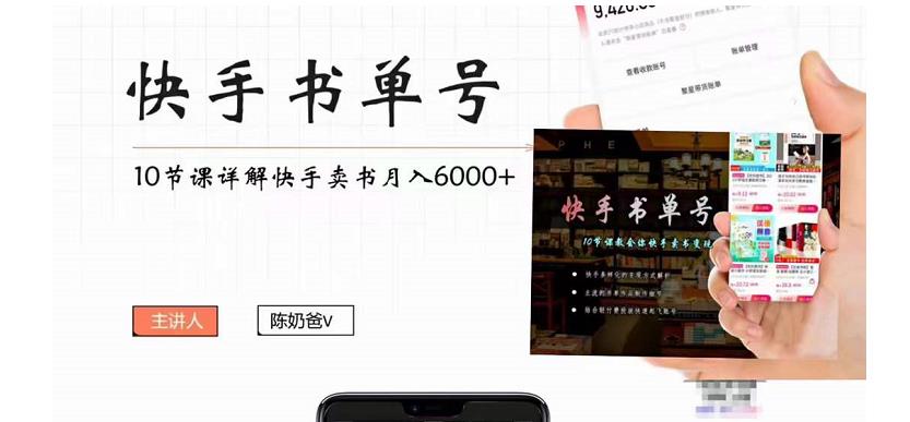 快手书单号实操课程：快手书单副业项目月入6000+（10节视频课）-16888副业资讯