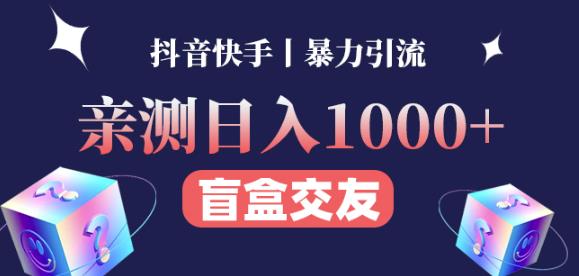 日收益1000+的交友盲盒副业丨有手就行的抖音快手暴力引流-16888副业资讯