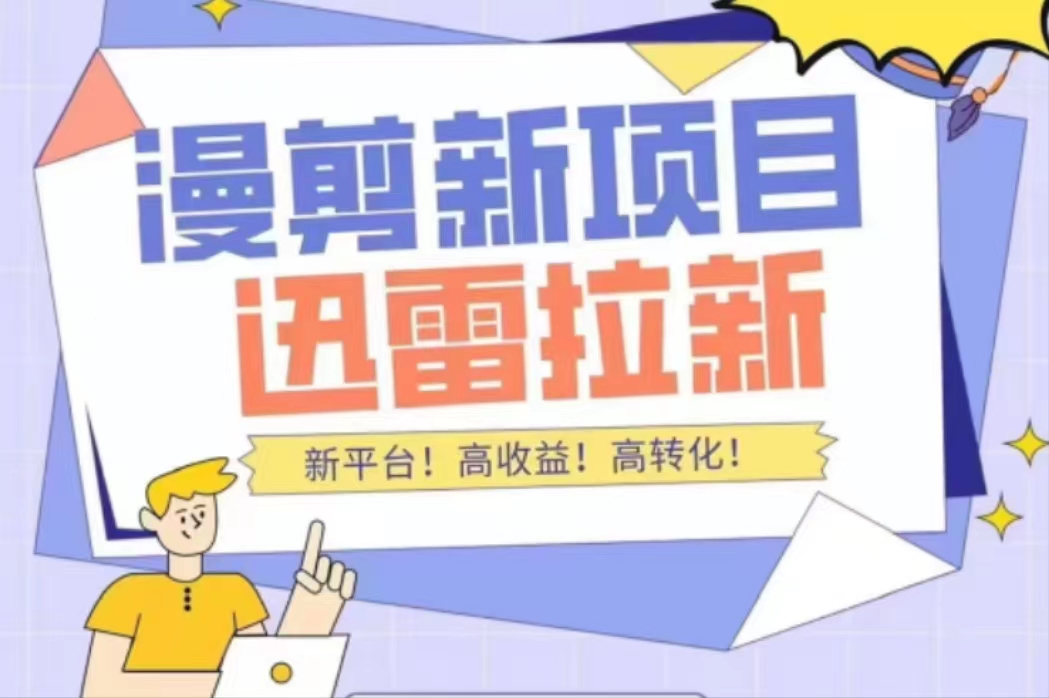 外面收费3880的迅雷拉新项目（漫画、小说推文）【详细教程】-16888副业资讯