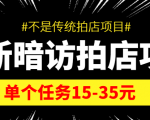 最新暗访拍店信息差项目,单个任务15-35元(不是传统拍店项目)-16888副业资讯