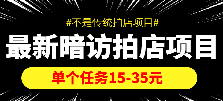 最新暗访拍店信息差项目，单个任务15-35元（不是传统拍店项目）-16888副业资讯