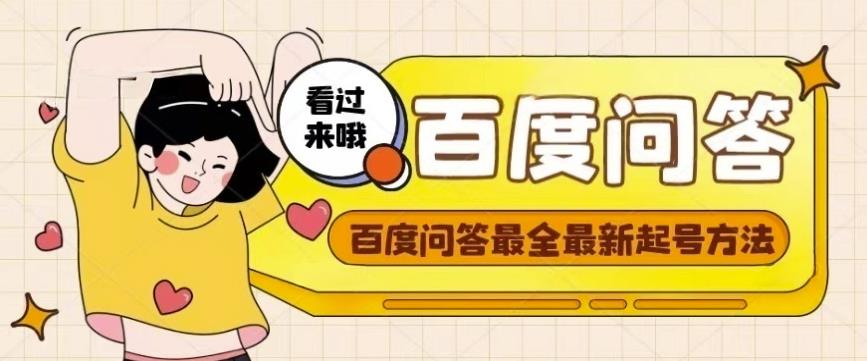 百度问答起号教程，手把手教你起号，养号，题目抢不完【视频+文档】-16888副业资讯