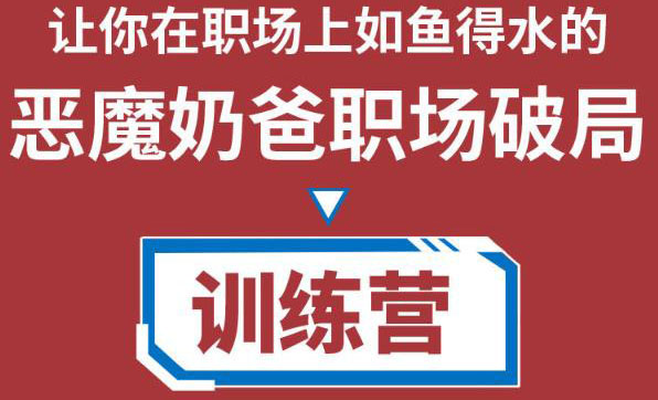职场破局训练营1.0，教你职场破局之术，从小白到精英一路贯通-16888副业资讯