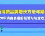 新消费品牌增长方法与案例精华课:20年消费赛道的经验与坑全收录-16888副业资讯
