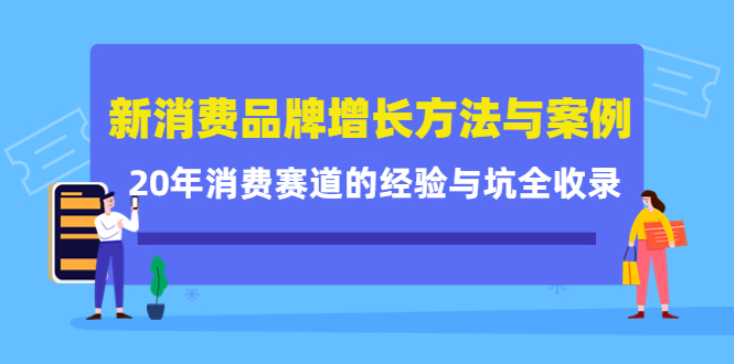 新消费品牌增长方法与案例精华课：20年消费赛道的经验与坑全收录-16888副业资讯