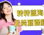 外面几大百几大千的割韭菜转转电商教程 转转蓝海无货源 多账号操作月入1w+-16888副业资讯