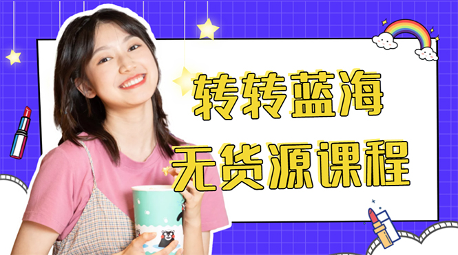 外面几大百几大千的割韭菜转转电商教程 转转蓝海无货源 多账号操作月入1w+-16888副业资讯