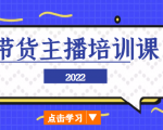 2022带货主播培训课，小白学完也能尽早进入直播行业-16888副业资讯