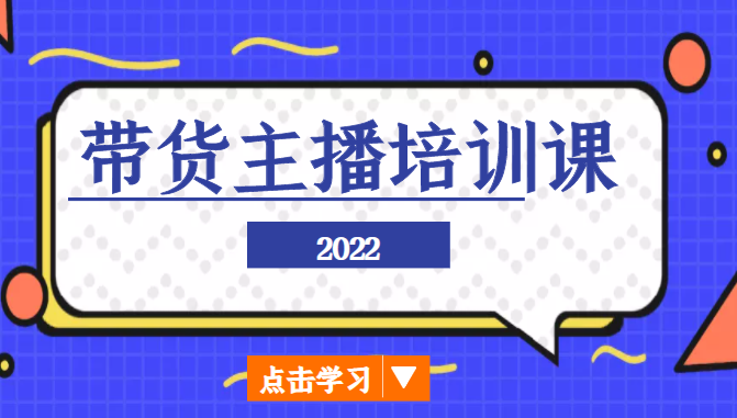 2022带货主播培训课，小白学完也能尽早进入直播行业-16888副业资讯