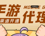 【蓝海市场】外面收费1000+的手游代理项目、收益无上限、可躺赚 (详细教程)-16888副业资讯