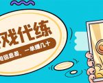 游戏代练项目，一单赚几十，简单做个中介也能日入500+【渠道+教程】-16888副业资讯