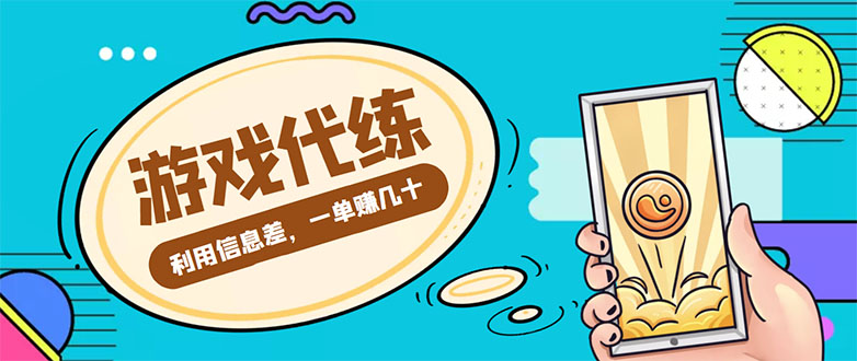 游戏代练项目，一单赚几十，简单做个中介也能日入500+【渠道+教程】-16888副业资讯