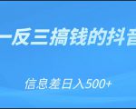 可举一反三搞钱的抖音项目，利用信息差日入500+-16888副业资讯