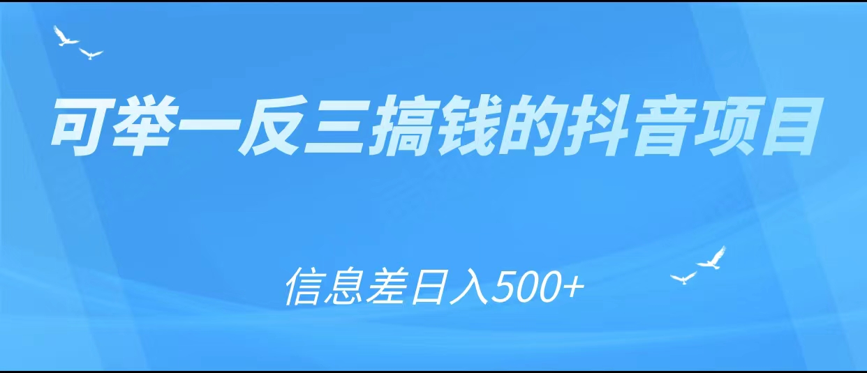 可举一反三搞钱的抖音项目，利用信息差日入500+-16888副业资讯