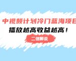 中视频计划冷门蓝海项目【二创解说】陪跑课程：播放越高收益越高-16888副业资讯