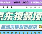 外面收费1999的京东短视频项目，轻松月入6000+【自动发布软件+详细操作教程】-16888副业资讯