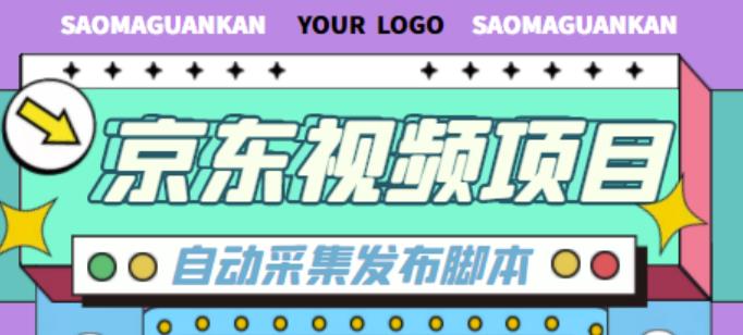 外面收费1999的京东短视频项目，轻松月入6000+【自动发布软件+详细操作教程】-16888副业资讯
