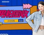 抖音美女号男粉回收项目,一个粉2元轻松日入300+【回收渠道】-16888副业资讯
