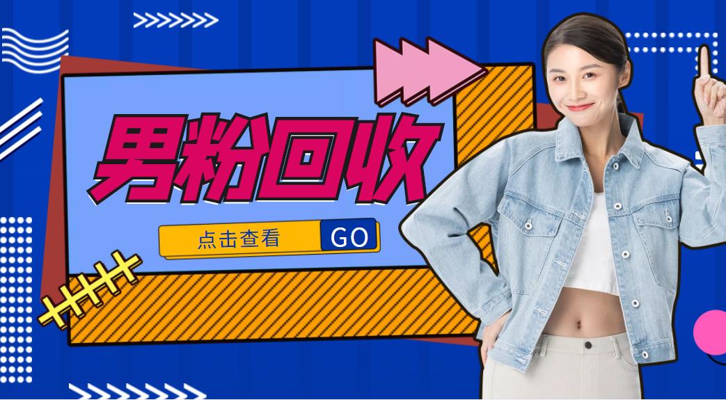 抖音美女号男粉回收项目，一个粉2元轻松日入300+【回收渠道】-16888副业资讯