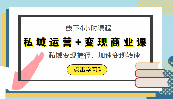私域运营+变现商业课线下4小时课程，私域变现捷径、加速变现转速（价值9980元）-16888副业资讯