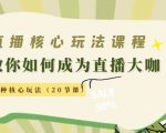 直播核心玩法:教你如何成为直播大咖,各种核心玩法(20节课)-16888副业资讯