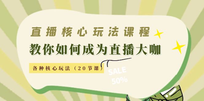 直播核心玩法：教你如何成为直播大咖，各种核心玩法（20节课）-16888副业资讯