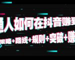 普通人如何在抖音赚到钱：策略 路线 规则 突破 赚钱（10节课）-16888副业资讯