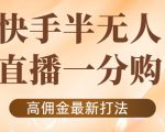外面收费1980的快手半无人一分购项目,不露脸的最新电商打法-16888副业资讯