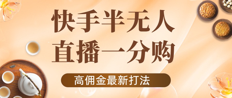 外面收费1980的快手半无人一分购项目，不露脸的最新电商打法-16888副业资讯