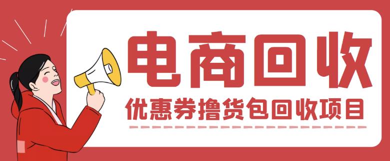 外面收费388的电商回收项目，一单利润100+-16888副业资讯