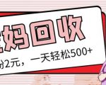 最新小红书母婴号宝妈粉回收项目，1个粉2元，一天轻松500+案例分享【粉丝包回收】-16888副业资讯
