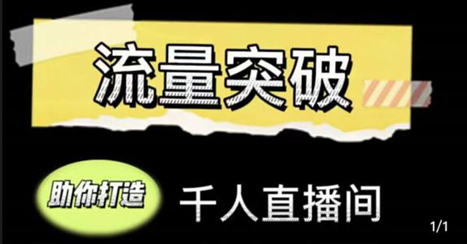 直播运营实战视频课，助你打造千人直播间（14节视频课）-16888副业资讯